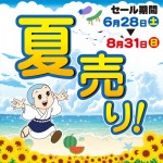 夏売り！～お盆特売会～